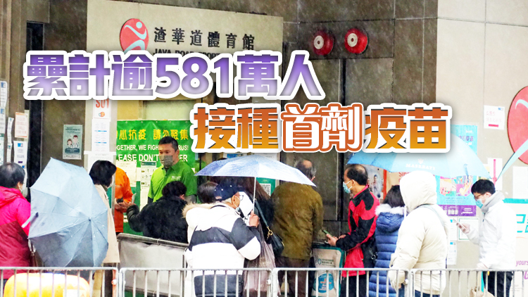 本港昨日逾8.2萬人接種疫苗 3至11歲兒童已有10萬人打首針