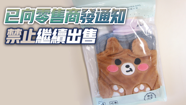 海關測試發現一款暖水袋接縫破裂 籲市民使用前小心檢查