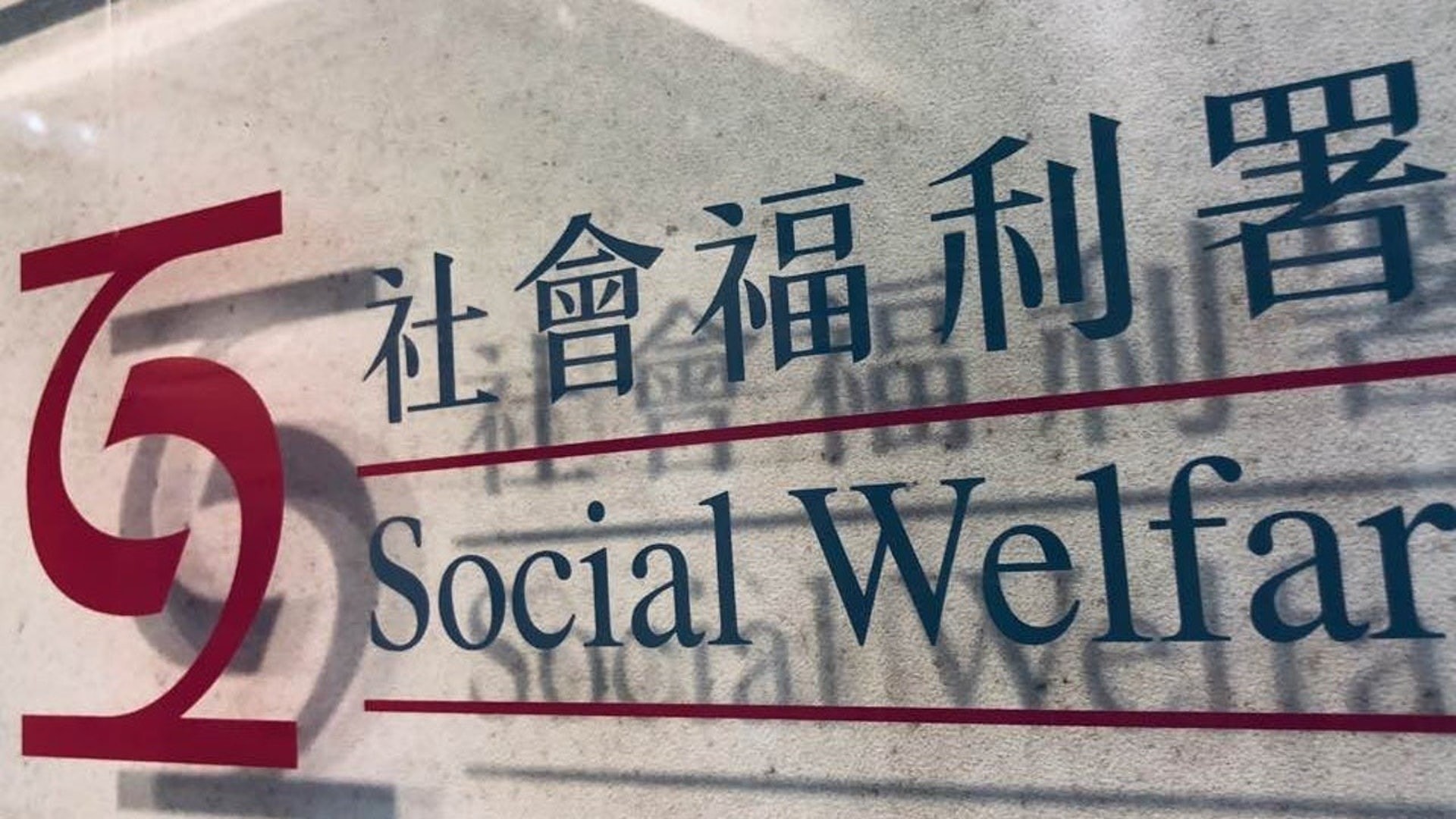 出現確診初確個案 5個社署辦事處暫時關閉直至另行通告