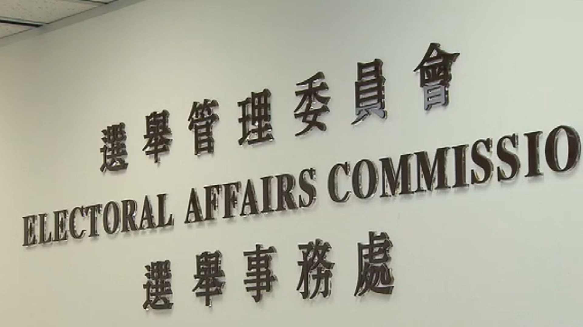 選舉事務處一名助理初陽 查詢熱線維持有限度服務