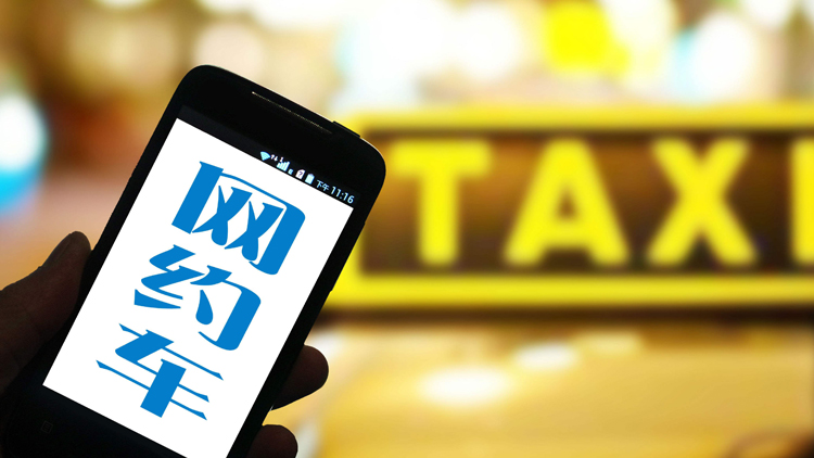 交通運輸部：網約車平台將公開計價規則