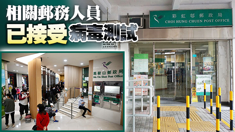 有郵務人員初步確診 馬鞍山和彩虹邨郵政局暫時關閉