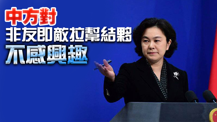 外交部：美方沒資格告訴中方怎麼尊重國家主權