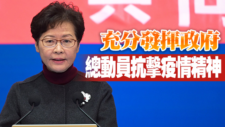 林鄭月娥：政府部門無分彼此 上下同心全力抗擊當前疫情