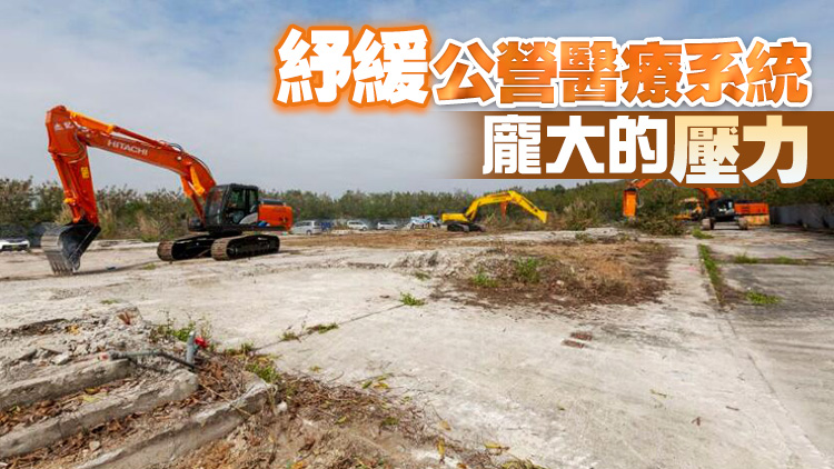 新世界借出3.5公頃粉嶺地 已動工興建方艙醫院