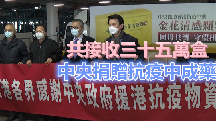 港府：已透過相關部門及團體派發國家捐贈抗疫中藥