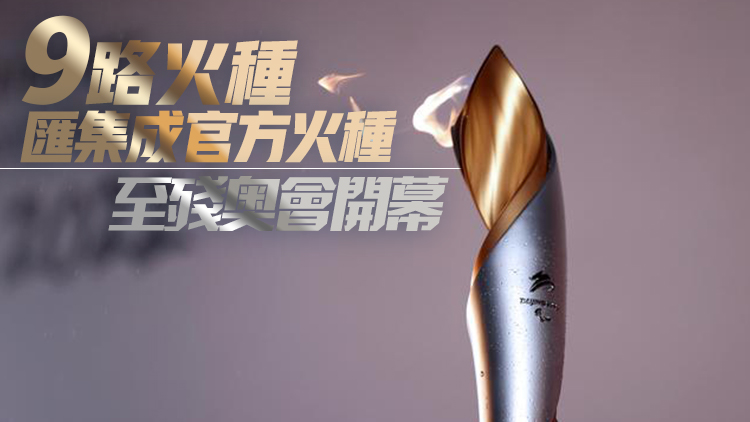 北京冬殘奧會火種在英國曼德維爾採集