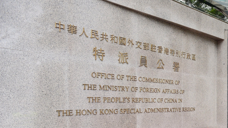 外交部駐港公署敦促個別政客停止與反中亂港分子沆瀣一氣