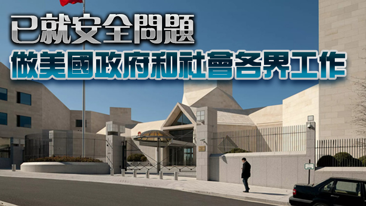 中國駐美大使館：提醒在美中國公民做好安全保護