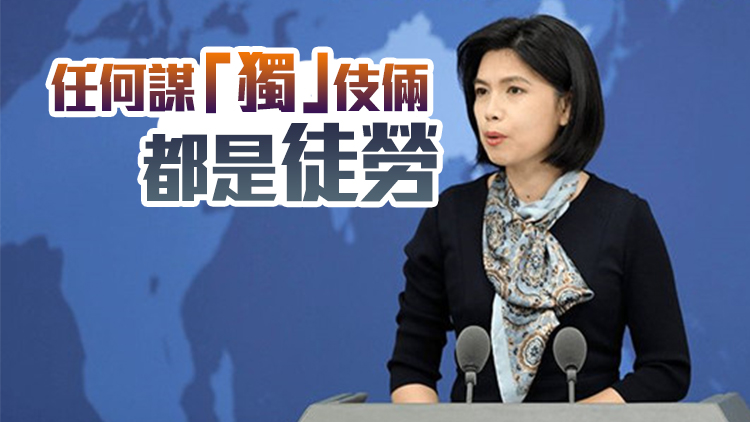 國台辦：「台獨」勾結外部勢力妄圖挑戰一個中國原則的圖謀必被碾碎