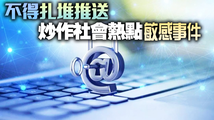 國家網信辦：未取得服務許可 不得彈窗推送新聞信息
