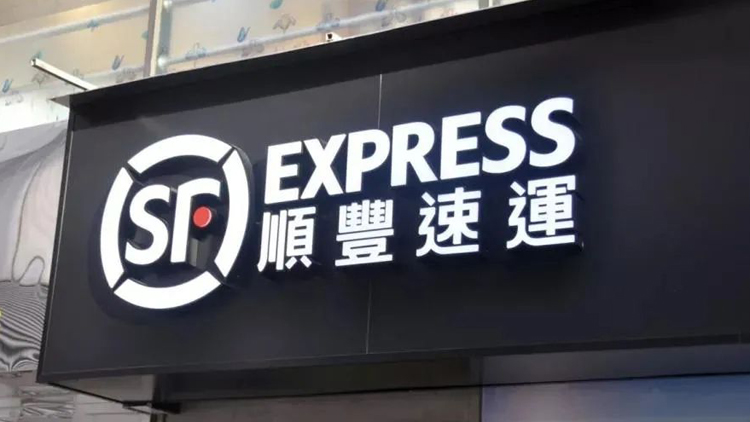 疫情進一步加劇 順豐香港明起暫停上門收派服務