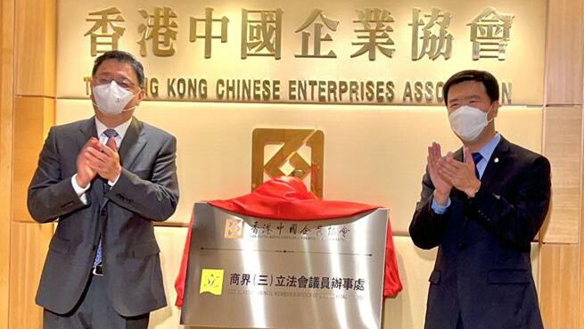 中企協會-商界(三)立法會議員地區辦事處揭牌成立
