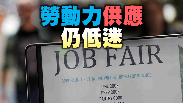 美國2月失業率降至3.8% 勞動力市場「極度緊張」