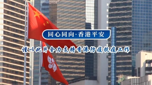 蘇港同心 蘇大參與製作抗疫MV《同待花開》