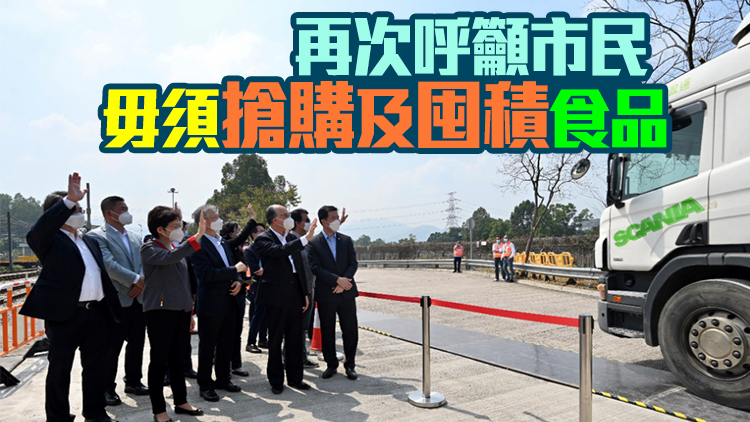陳帆：內地供港物資趨穩定 正籌備閉環管理陸路貨運路線