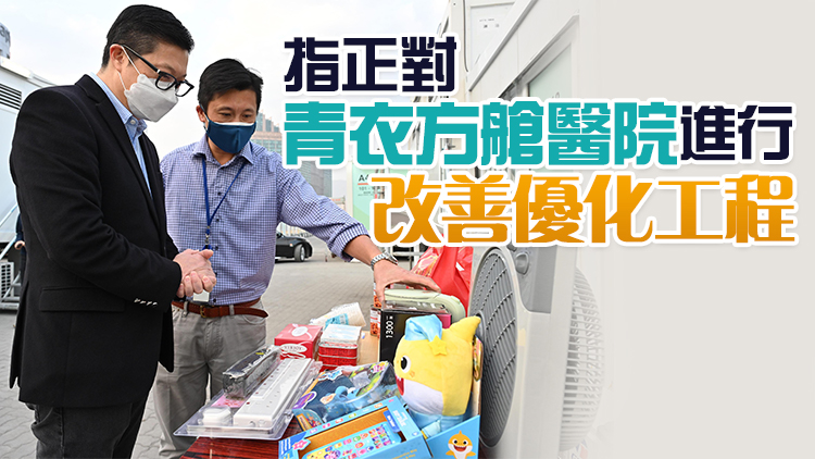 保安局：青衣方艙醫院700房間已有隔離人士入住 涉及800人