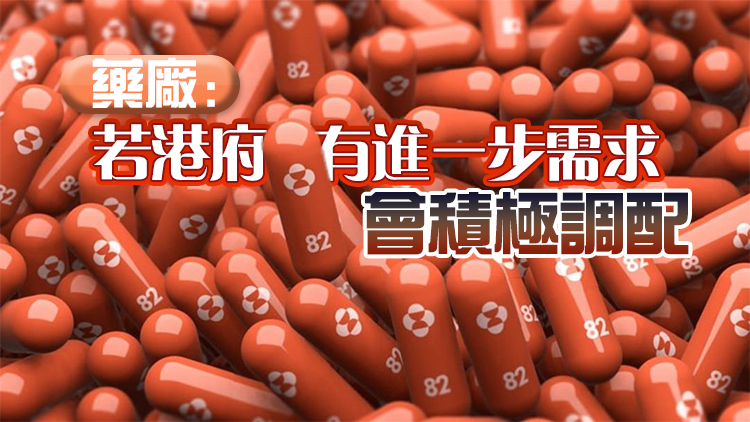 消息指新一批默沙東新冠口服藥本周抵港 供公院緊急使用