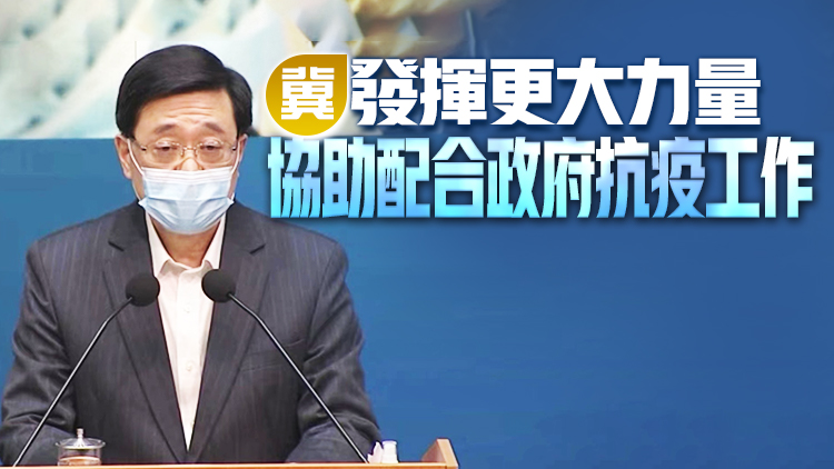 李家超：「全港抗疫義工同盟」成立 眾志成城打贏抗疫保衛戰
