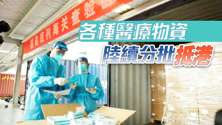 內地大量供港抗疫醫療物資陸續分批抵港