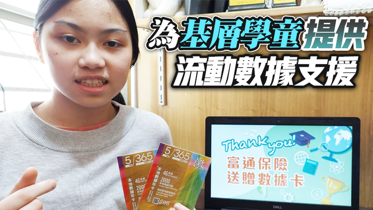 富通保險向基層學生送贈近9000張數據卡