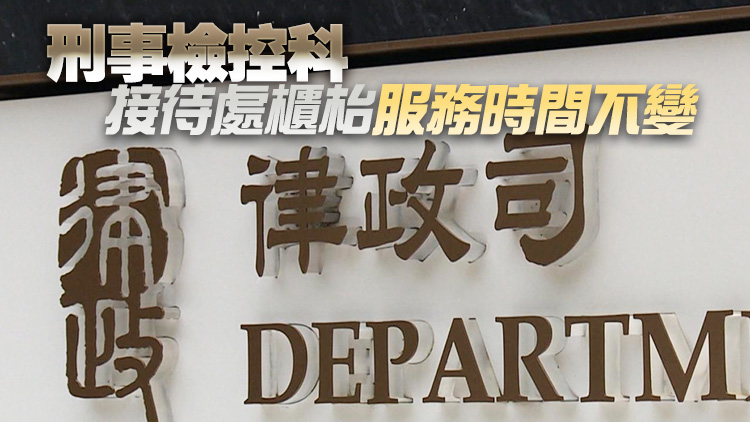 律政司：民事法律科公共服務本月9日至下月11日將調整