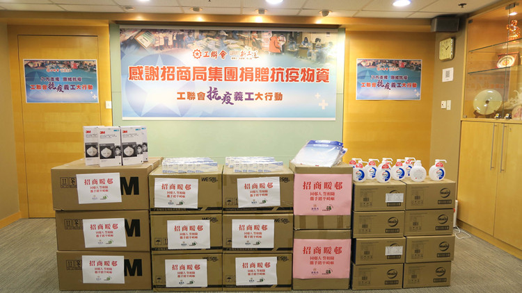 招商局國際向工聯會捐贈抗疫物資