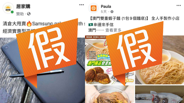 網購詐騙專頁再度活躍 警方提醒市民翻查賣方資料