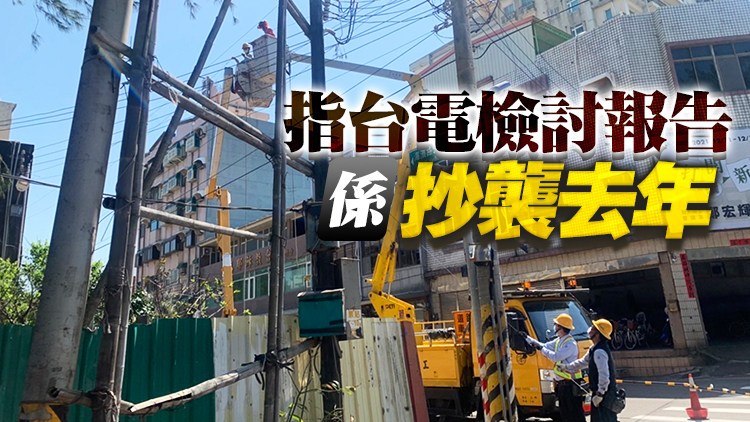 台當局報告大停電調查結果 國民黨杯葛抗議