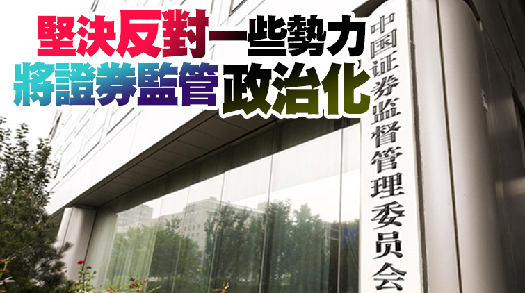 中國證監會回應五家中概股被美認定有退市風險