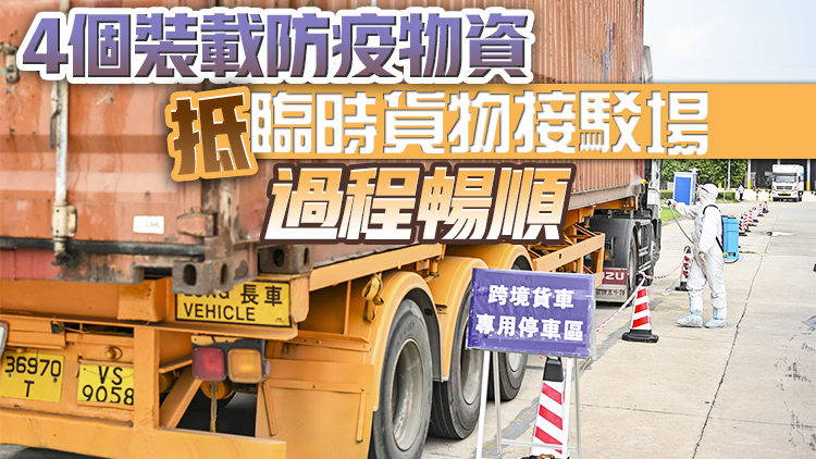 港府全力推進香港接駁方案 首次載貨試運順利完成