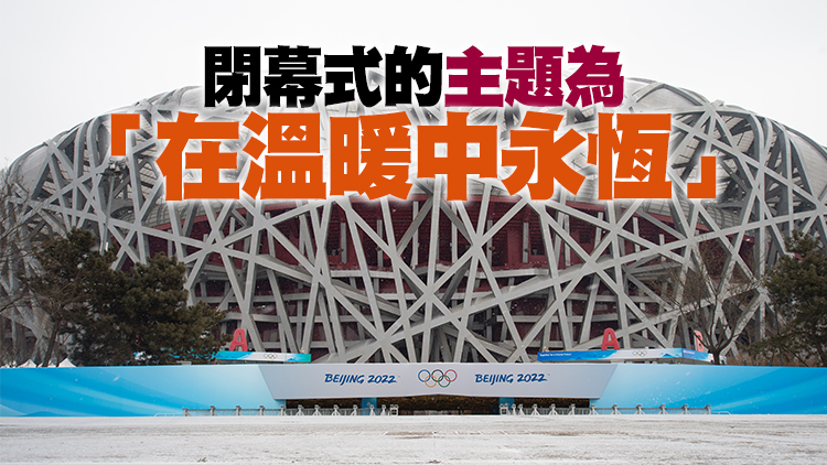 【閉幕式劇透】「鳥巢」里的特別裝置 將留住「雙奧之城」記憶