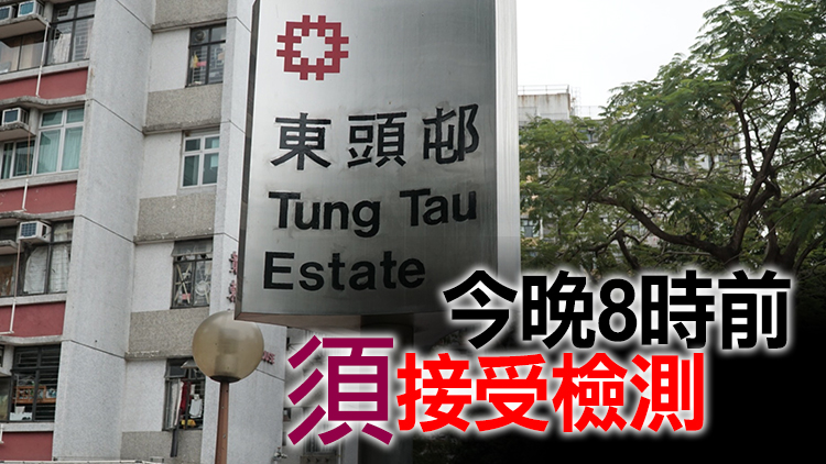 黃大仙東頭（二）邨偉東樓今午3時起圍封強檢