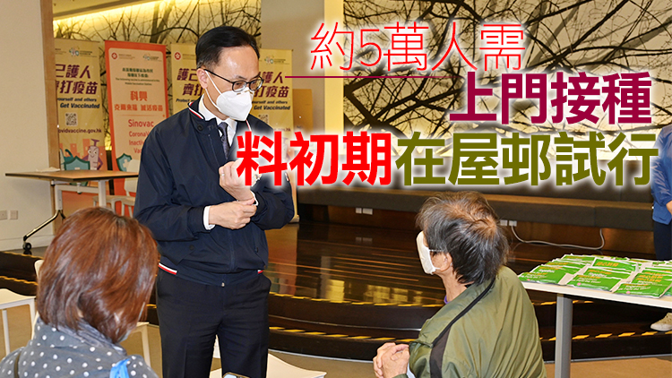 聶德權：將提高安老院友接種率 正研究安排家居接種