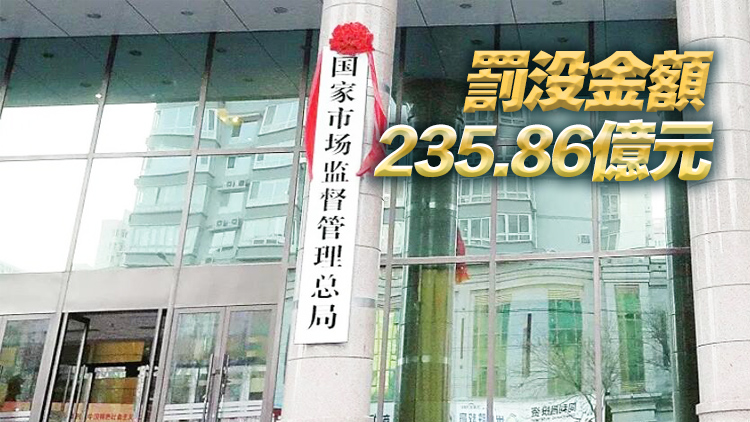 國家市場監督管理總局：去年查處壟斷案件176件