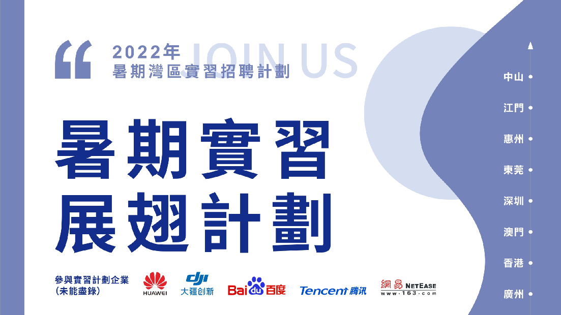 助港人灣區就業 「展翅計劃」2022暑期實習招聘計劃來啦