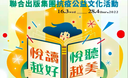 聯合出版集團啟動抗疫公益計劃 免費送百萬張「悅」讀卡