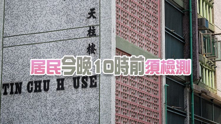 污水樣本檢測呈陽性 觀塘順天邨天柱樓今午5時半起圍封強檢