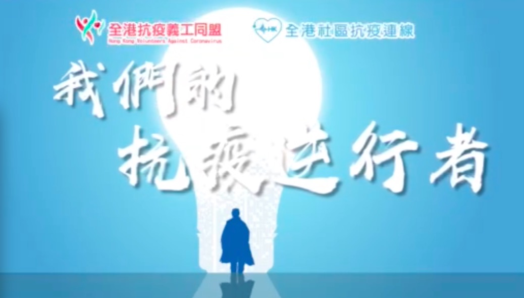 有片｜致敬抗疫「 逆行者 」抗疫義工工作實錄