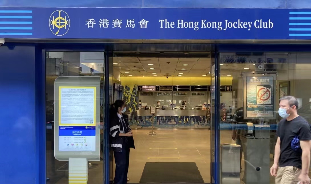馬會提供投注中心設施用於「居安抗疫」電話熱線運作