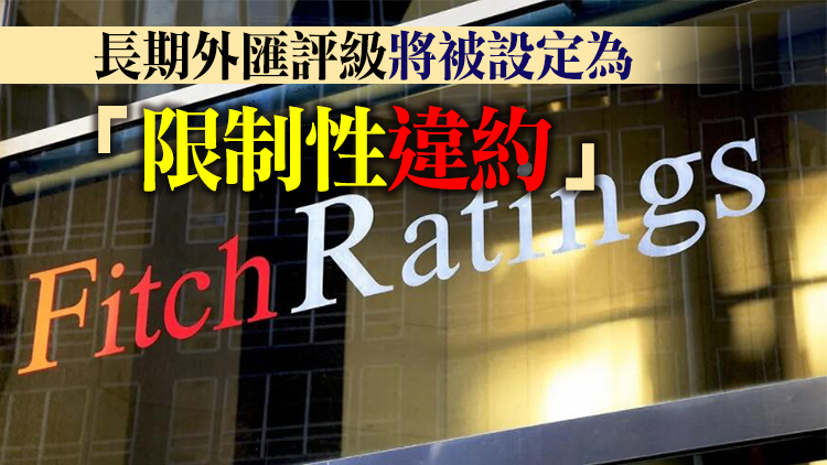 惠譽：俄羅斯使用盧布支付美元債券票息 將構成違約