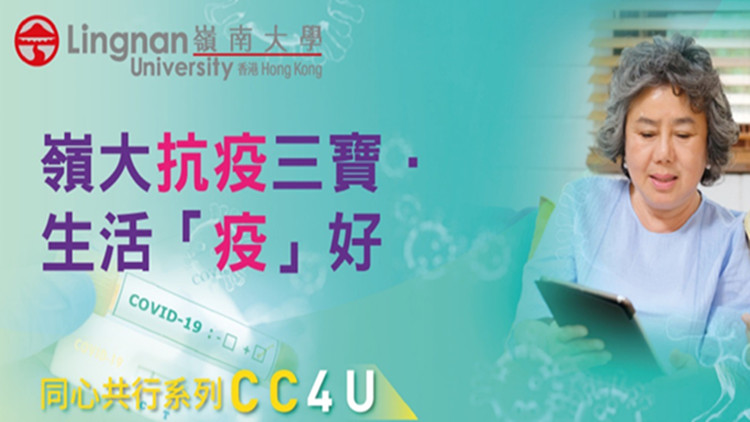 嶺大推抗疫頻道助長者面對新冠挑戰