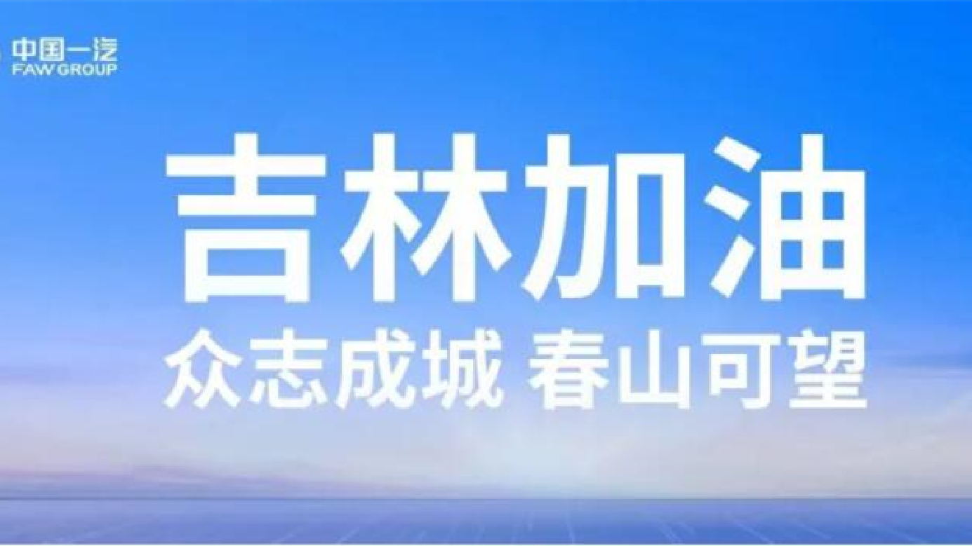 中國一汽捐贈8000萬元支持長春市、吉林市疫情防控