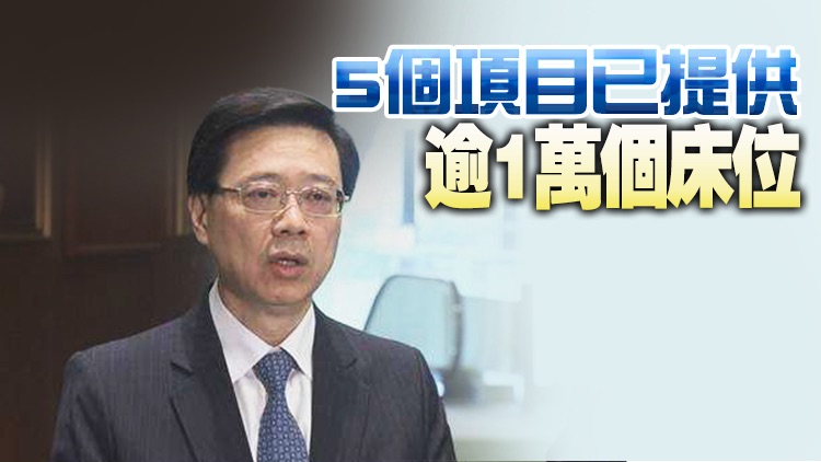 有片｜李家超視察洪水橋隔離設施 用好中央援建設施穩控疫情