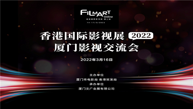 香港國際影視展線上舉辦 設廈門館