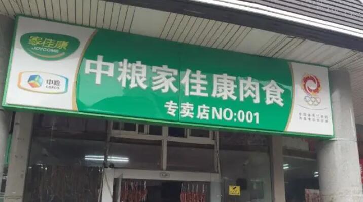 中糧家佳康去年純利跌17%至23億人幣 派末期息0.18元