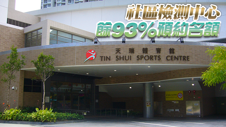 天水圍天瑞體育館流動採樣站19日起重開