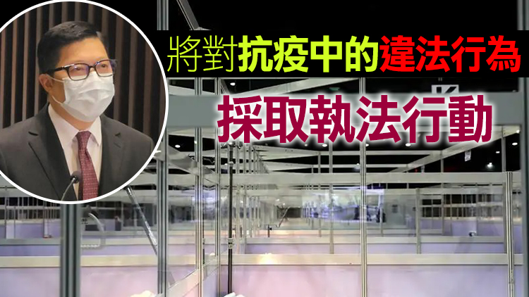 鄧炳強：管理方艙醫院以人為本 抹黑國家支持執法必嚴