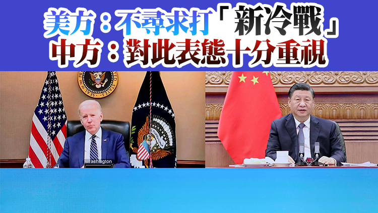 習近平同美國總統拜登視頻通話