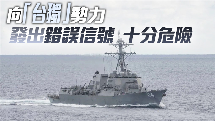 美驅逐艦過航台灣海峽 東部戰區：挑釁行徑